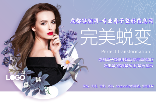 成都鼻子整形/隆鼻/妈生鼻/畸形鼻修复矫正-成都容颜网